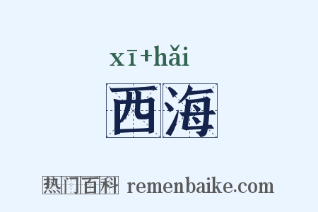 西海是什么意思的图片